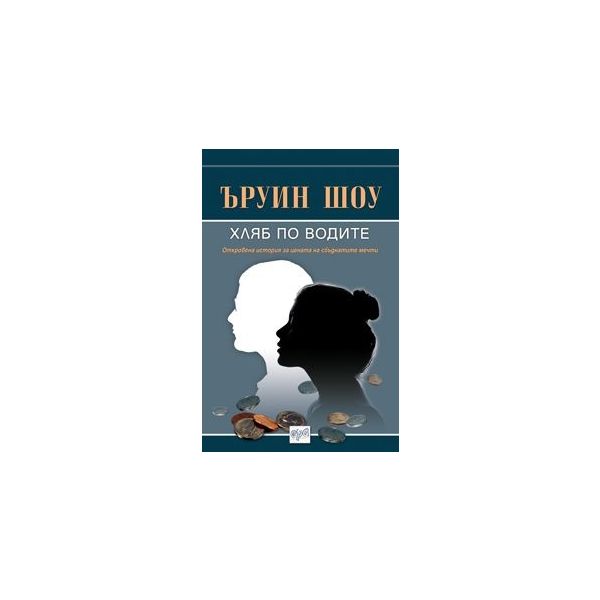 Хляб по водите