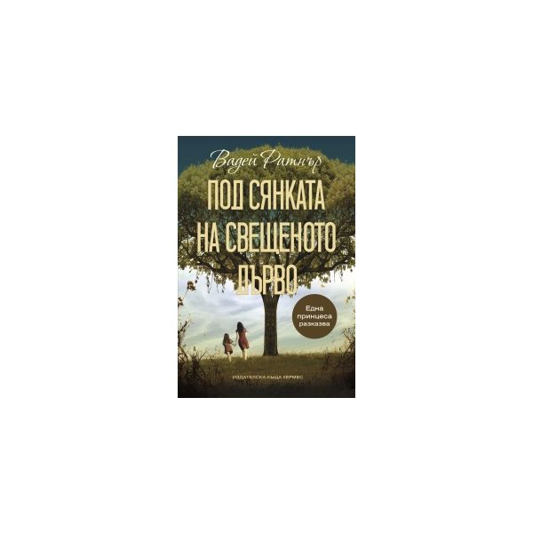 Под сянката на свещеното дърво