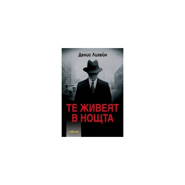 Те живеят в нощта