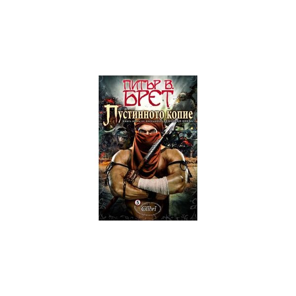 Пустинното копие. “Демонски цикъл“, книга 2