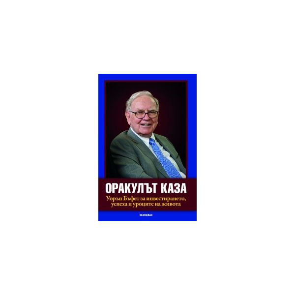 Оракулът каза