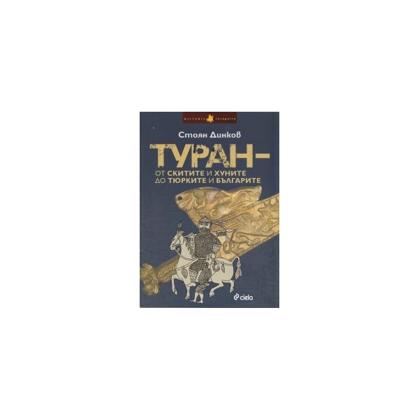 Туран - от скитите и хуните до тюрките и българи