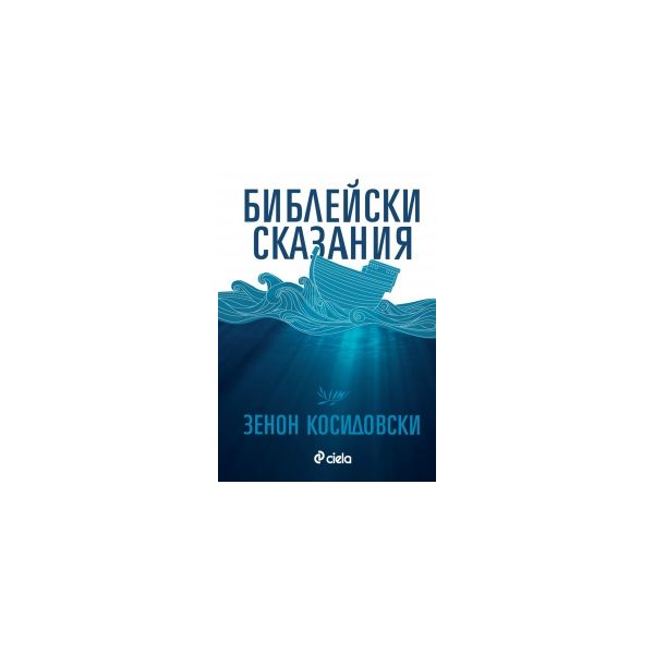 Библейски сказания