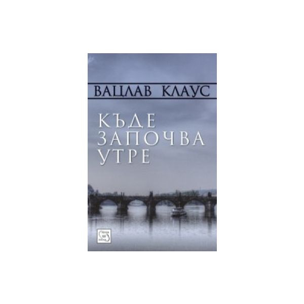 Къде започва утре