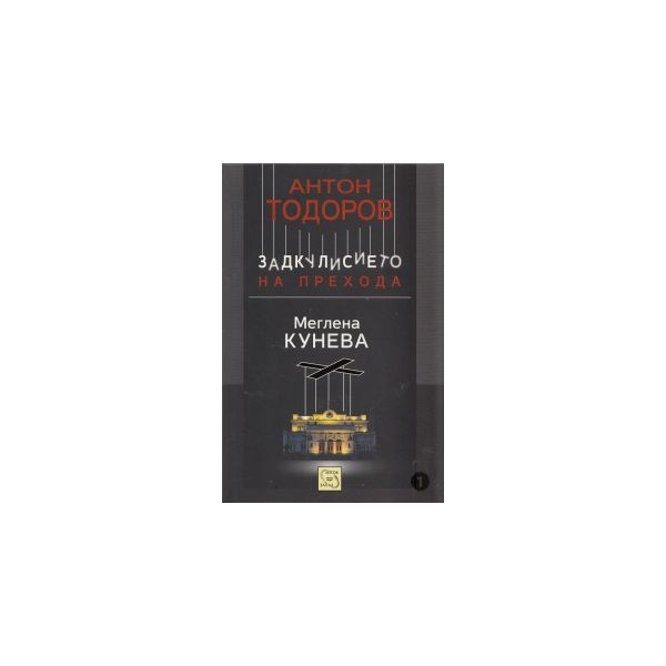 Меглена Кунева. Задкулисието на прехода, книга п