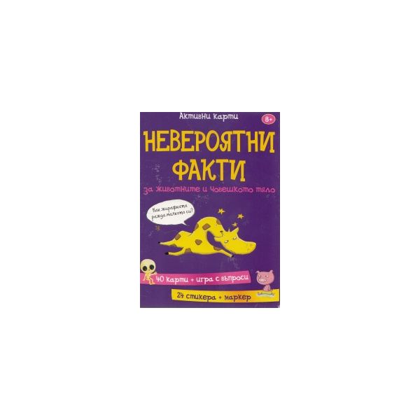 Невероятни факти за животните и човешкото тяло: