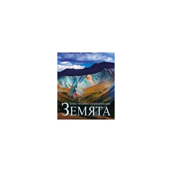 Илюстрована енциклопедия Земята