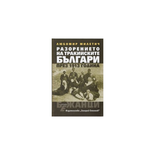 Разорението на тракийските българи през 1913 г.