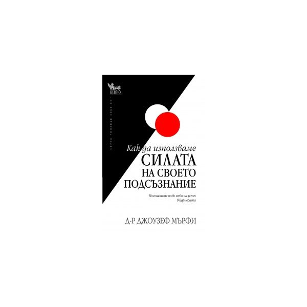 Как да използваме силата на своето подсъзнание