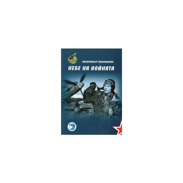 Небе на войната