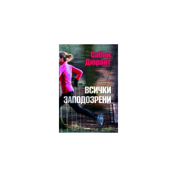Всички заподозрени