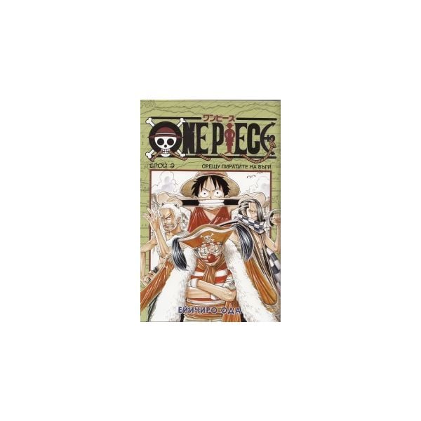 One Piece, бр.2: Срещу пиратите на Бъги