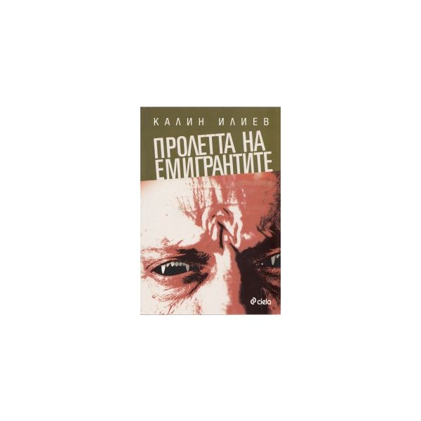 Пролетта на емигрантите