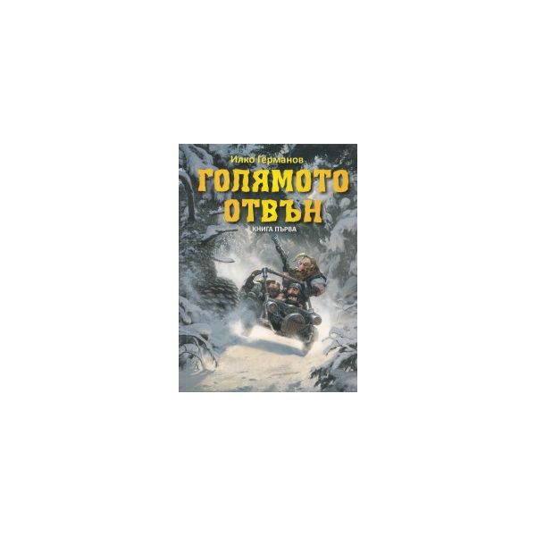 Голямото отвън, книга 1
