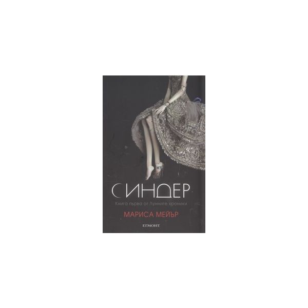 Синдер. “Лунните хроники“, книга 1