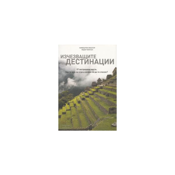 Изчезващите дестинации