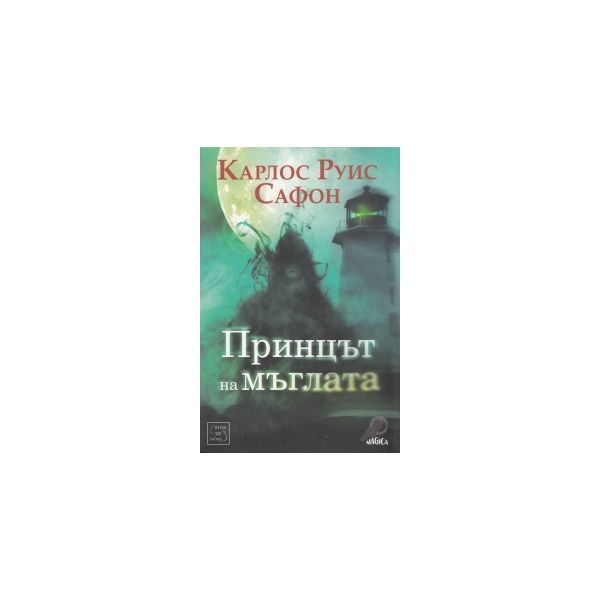 Принцът на мъглата.