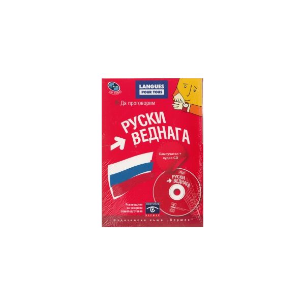 Да проговорим руски веднага. Самоучител + аудио