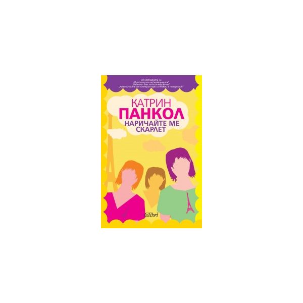 Наричайте ме Скарлет