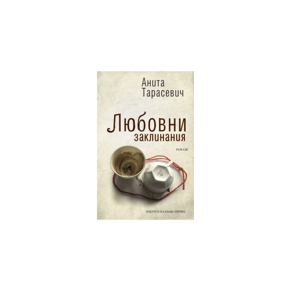 Любовни заклинания