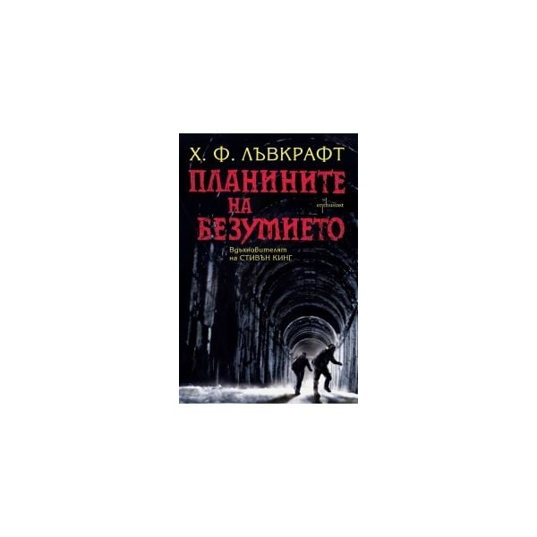 Планините на безумието.