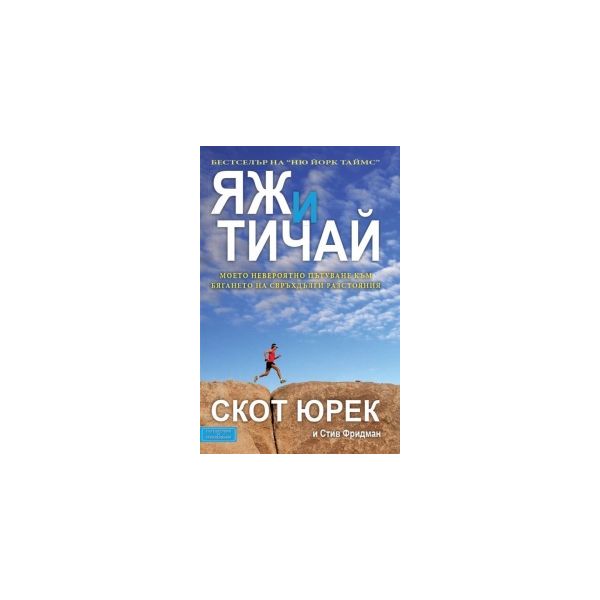 Яж и тичай: Моето невероятно пътуване към бягане