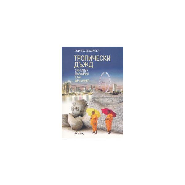 Тропически дъжд