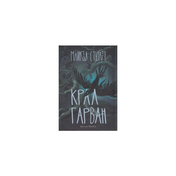 Крал Гарван