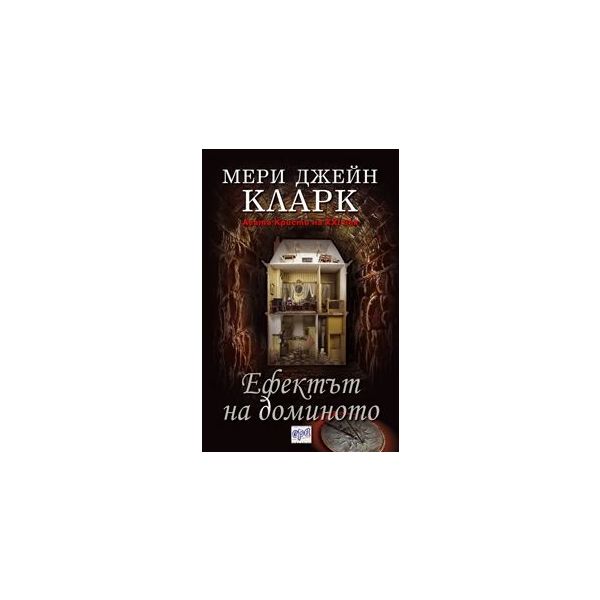 Ефектът на доминото
