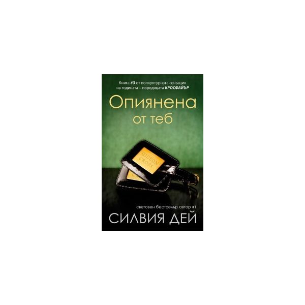 Опиянена от теб