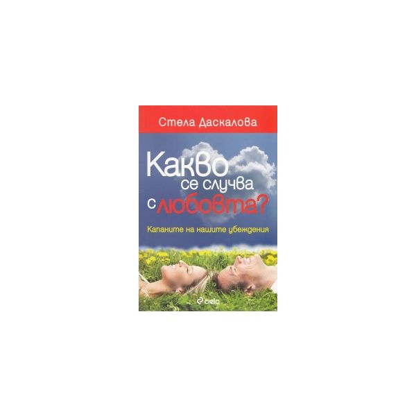 Какво се случва с любовта?