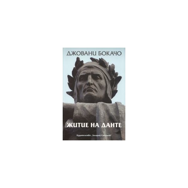 Житие на Данте.