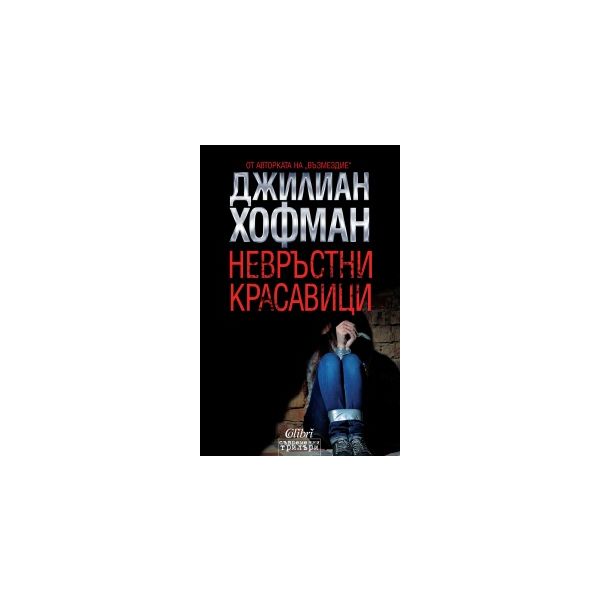 Невръстни красавици