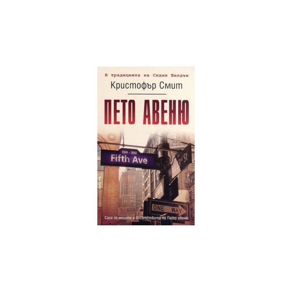 Пето авеню