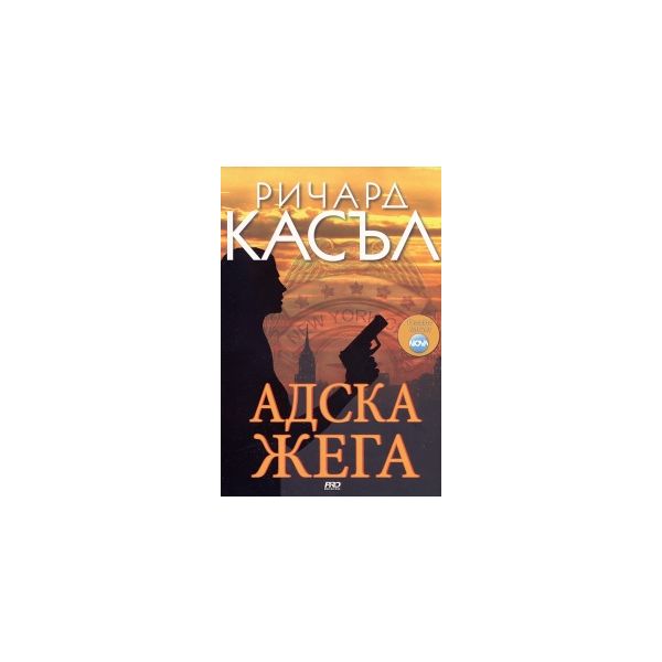 Адска жега