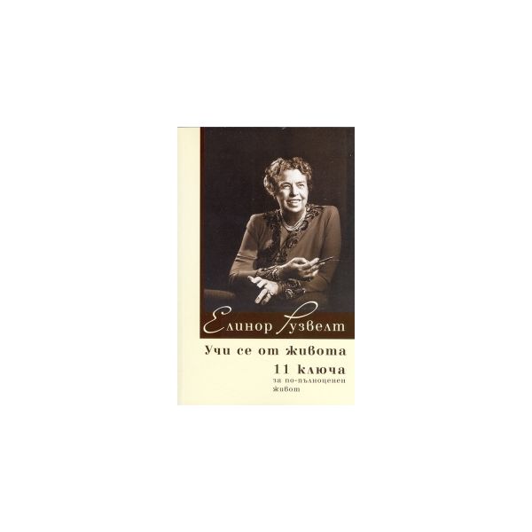 Учи се от живота: 11 ключа за по-пълноценен живо