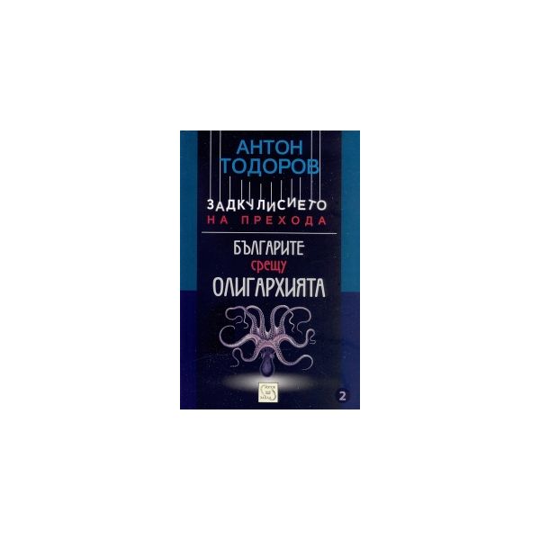 Българите срещу олигархията. Задкулисието на пре