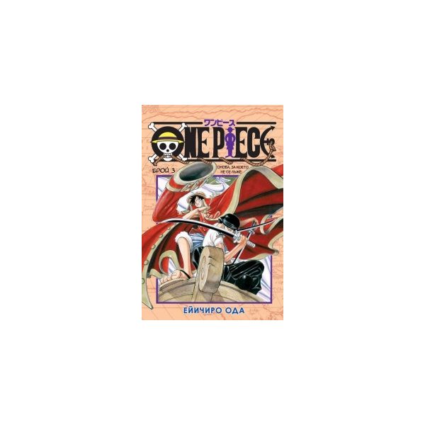 One Piece, бр. 3: Онова, за което не се лъже