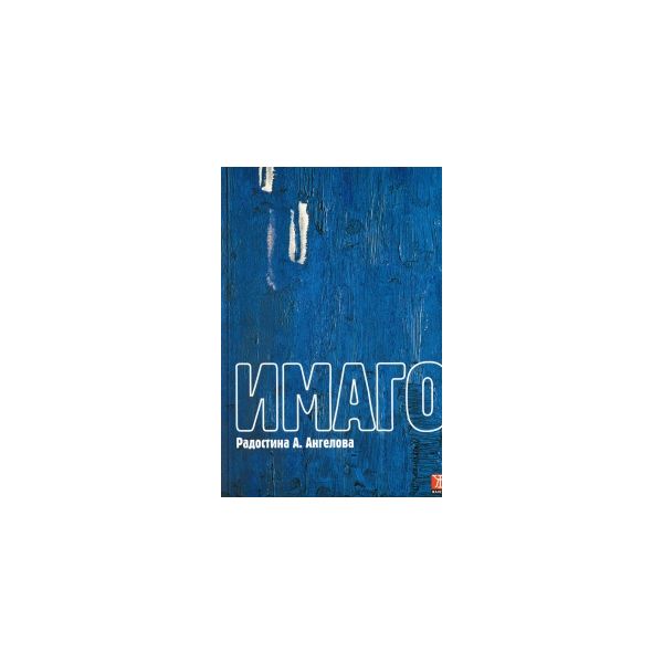 Имаго