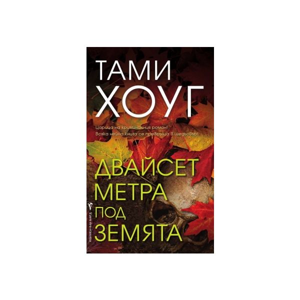 Двайсет метра под земята