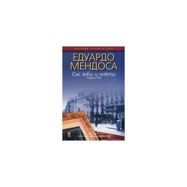 Със зъби и нокти. Мадрид 1936