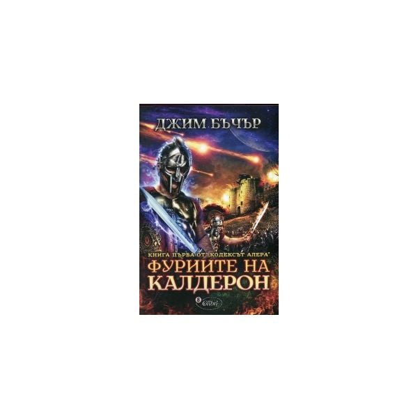 Фуриите на Калдерон. “Кодексът Алера“, книга 1.