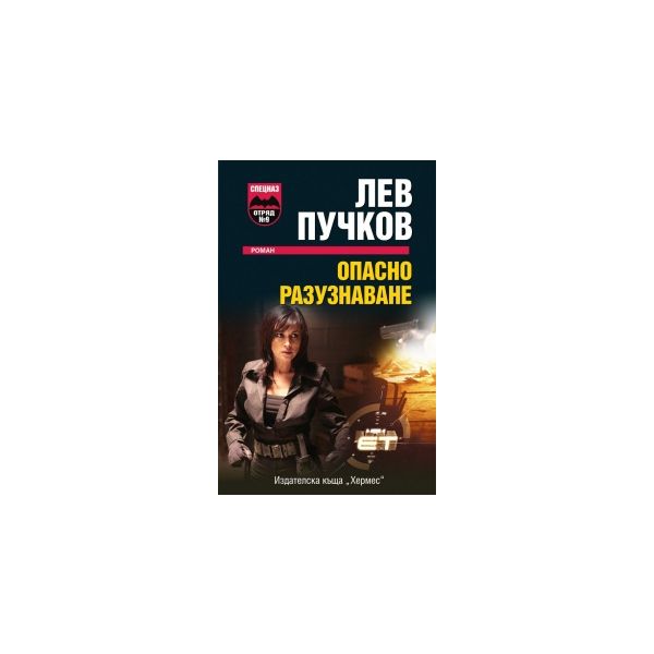 Опасно разузнаване