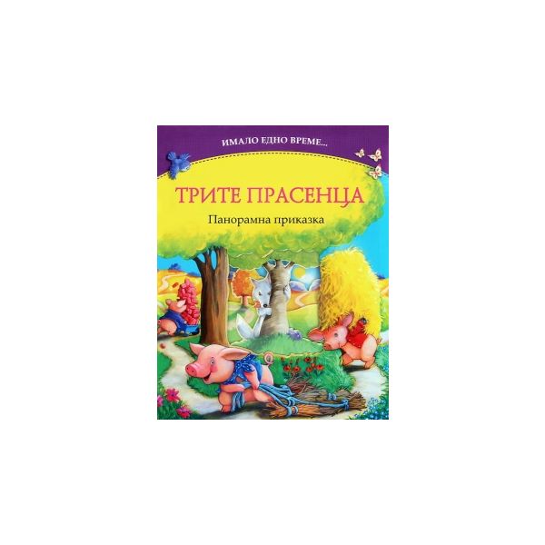 Имало едно време: Трите прасенца - панорамна при