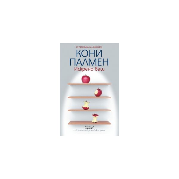 Искрено ваш