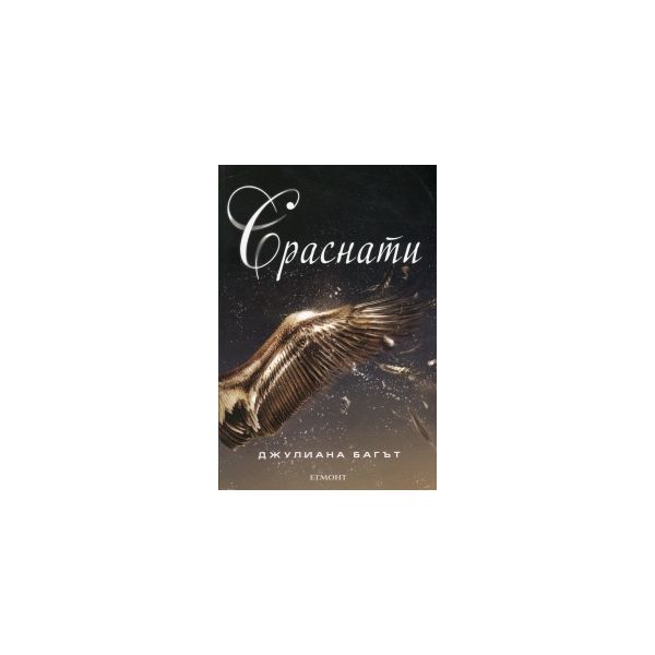 Сраснати. “Чисти“, книга 2
