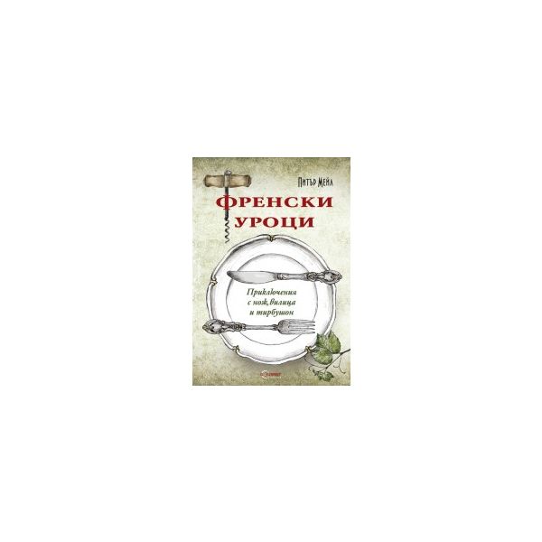 Френски уроци. Приключения с нож, вилица и тирбу