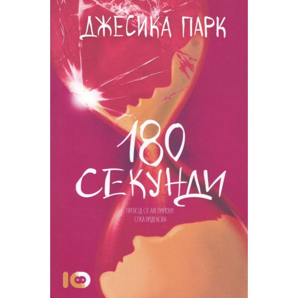 180 секунди
