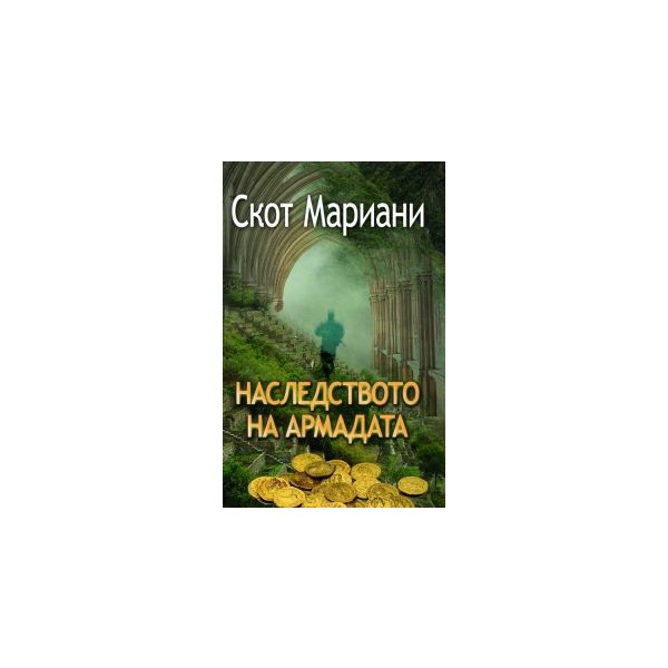 Наследството на Армадата