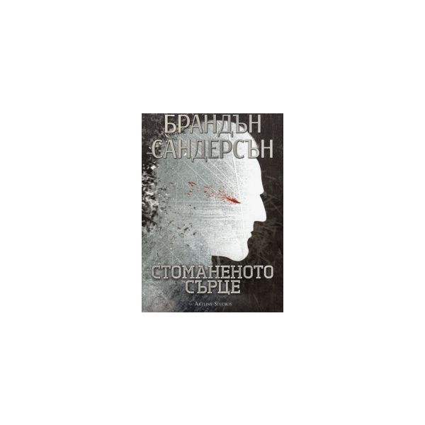 Стоманеното сърце